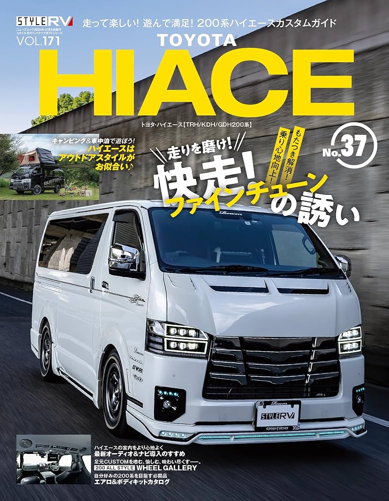 スタイルRV Vol.171 トヨタ ハイエース № 37 NEWS mook RVドレス